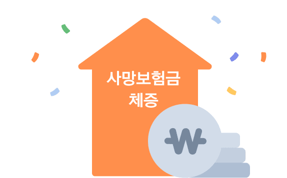 사망보험금 체증